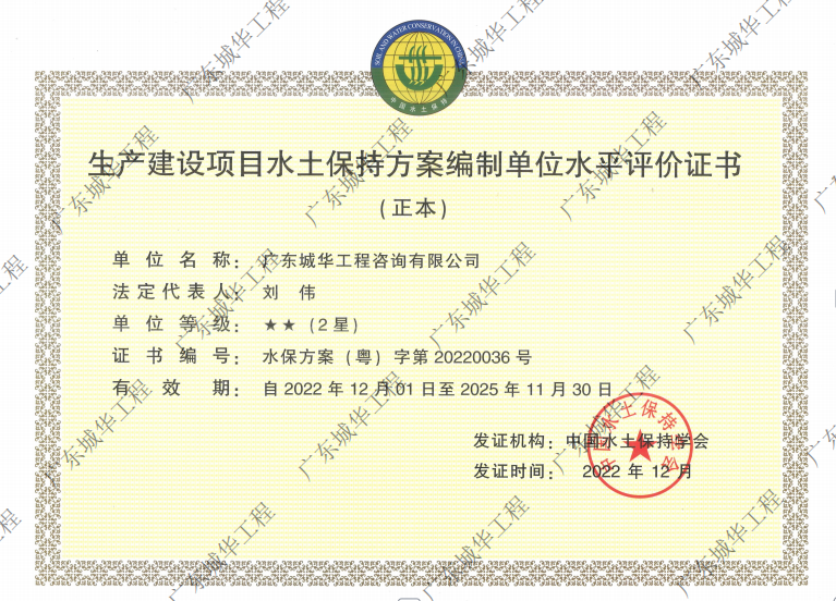 生產建設項目水土保持方案編制單位水平評價證書