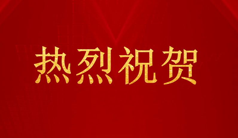 祝賀公司地質災害治理工程監理資質升甲成功