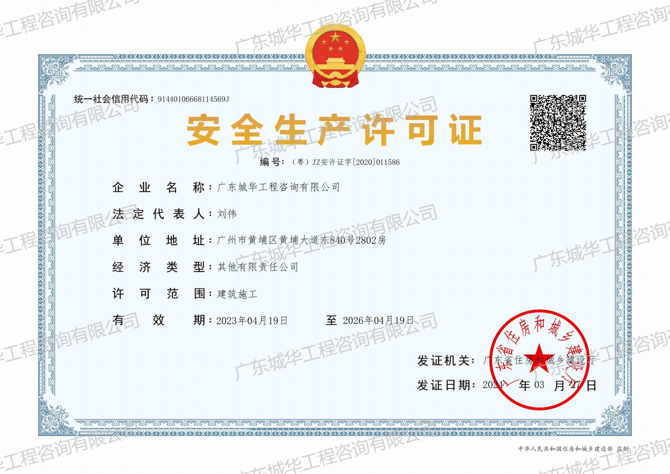 安全生產許可證（建筑施工）