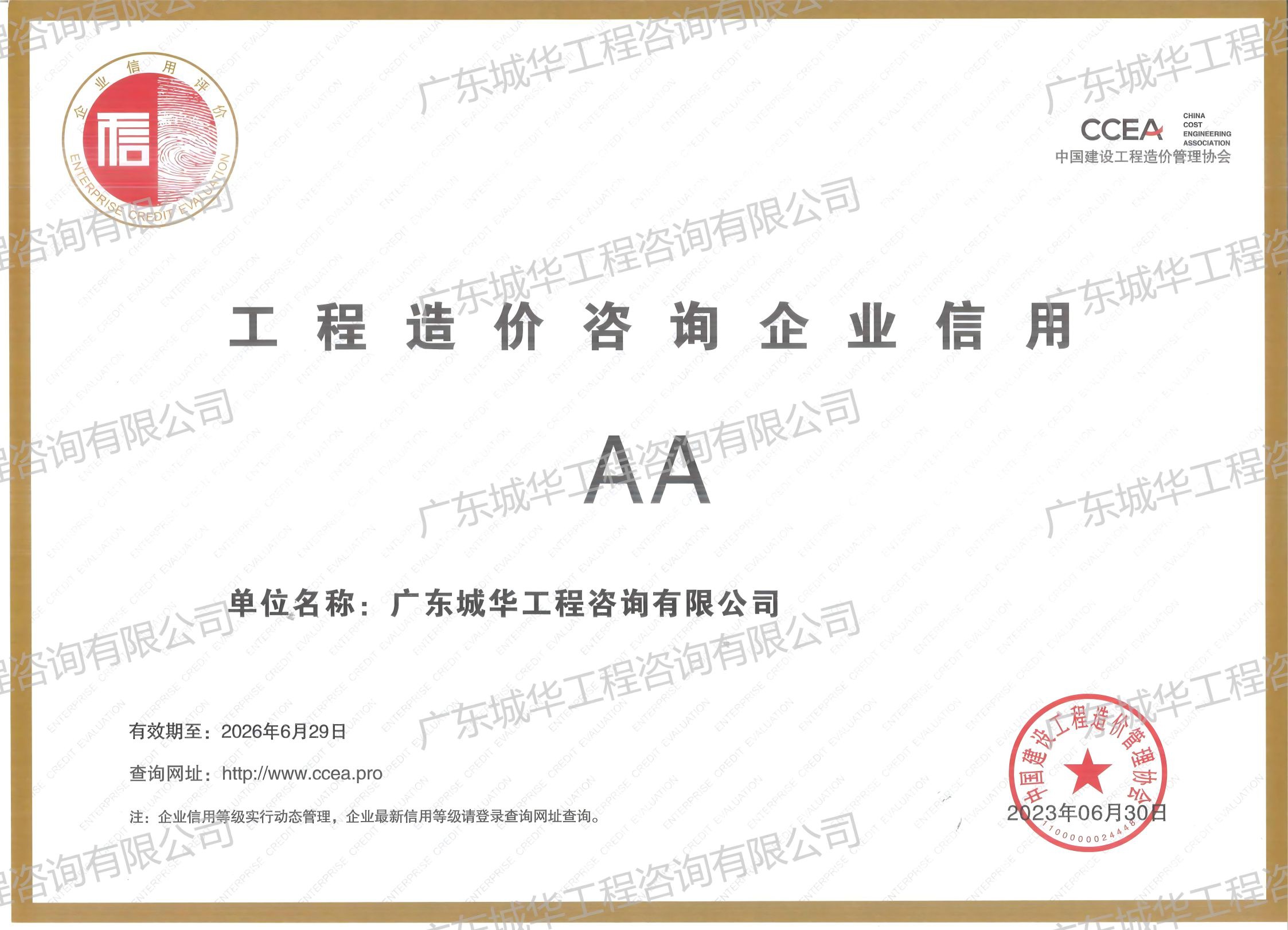 工程造價咨詢企業信用AA等級