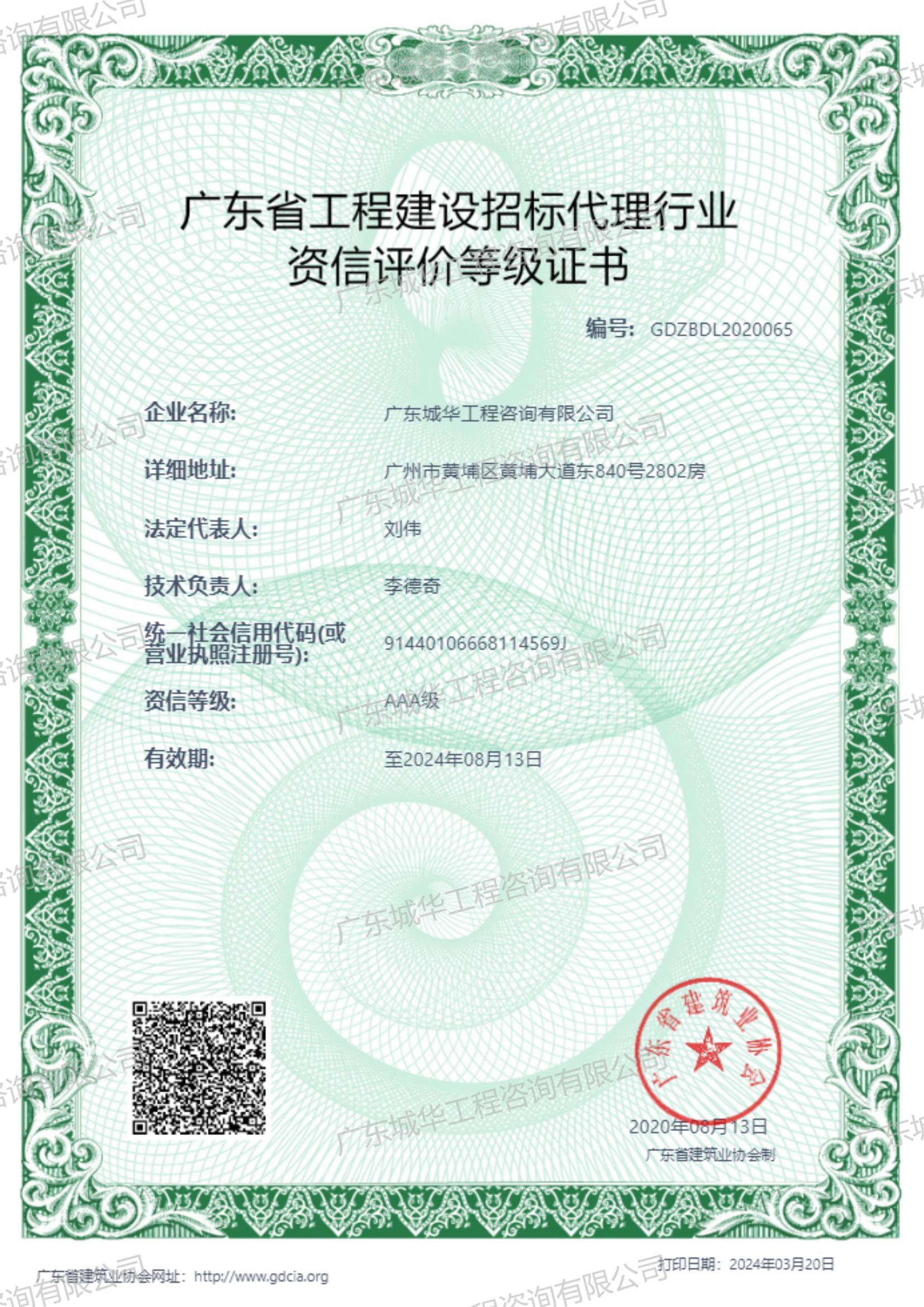 廣東省工程建設招標代理資信AAA級