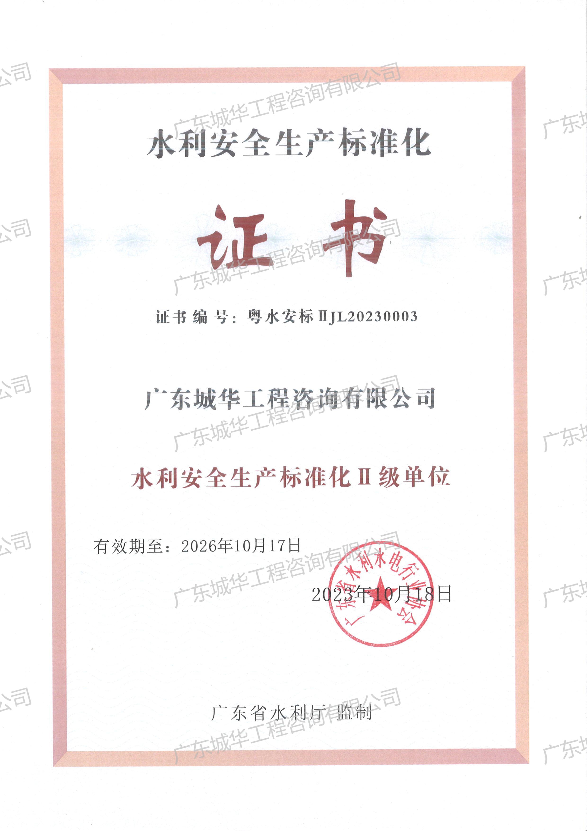水利工程建設監理單位安全生產標準化Ⅱ級單位
