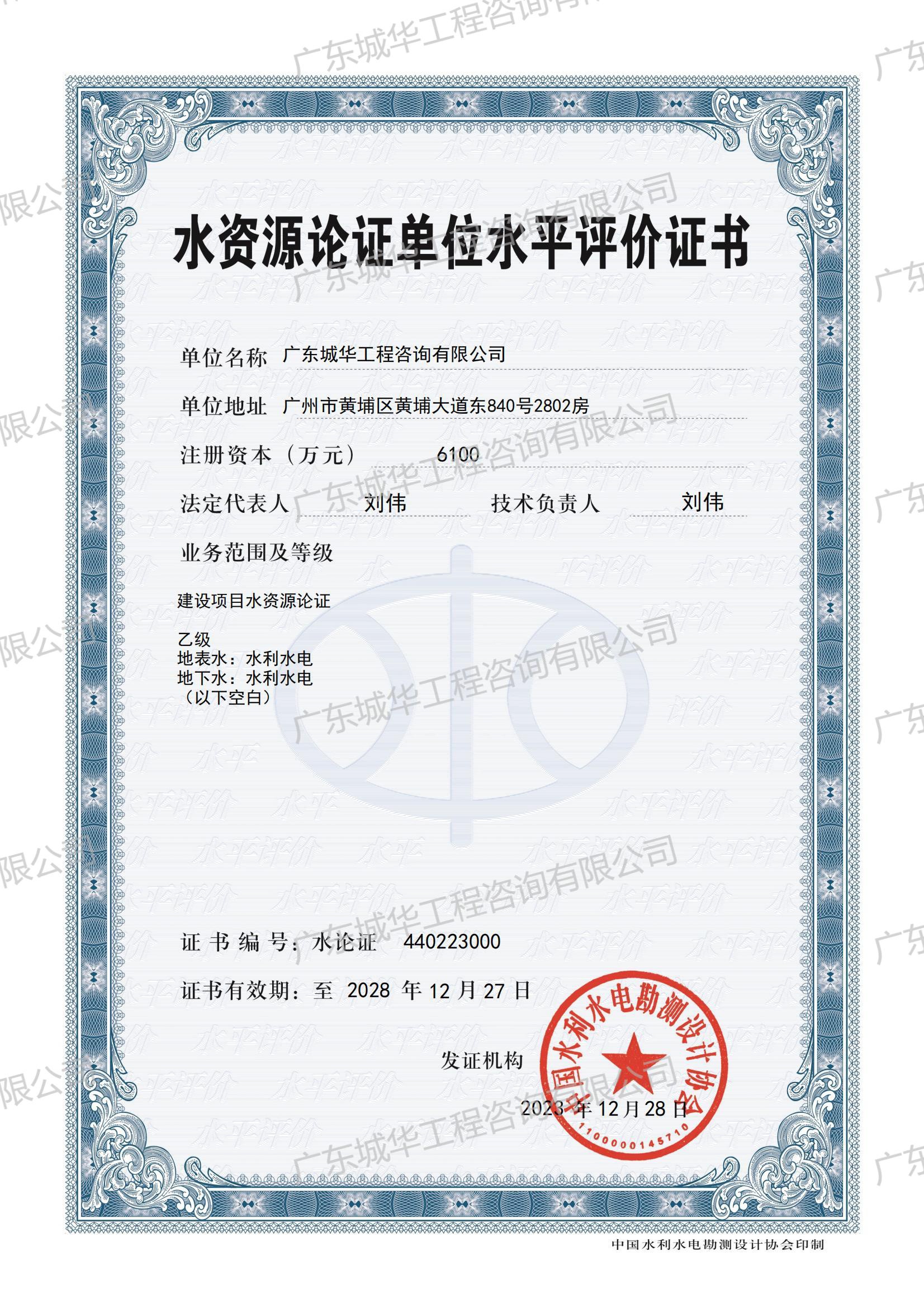 水資源論證單位水平評價證書乙級