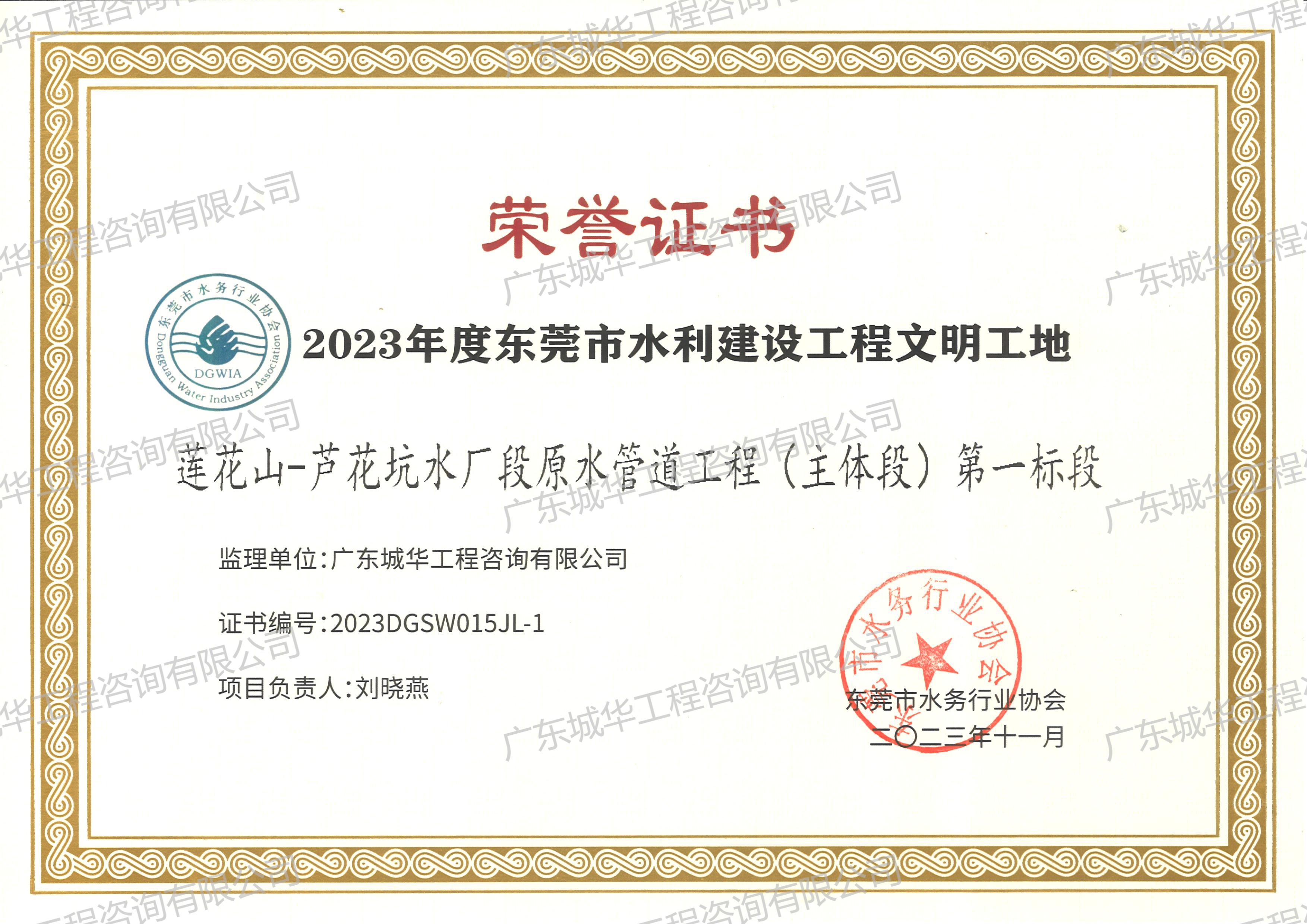 2023年度東莞市水利建設工程文明工地（蓮花山-蘆花坑水廠段原水管道工程（主體段）第一標段）