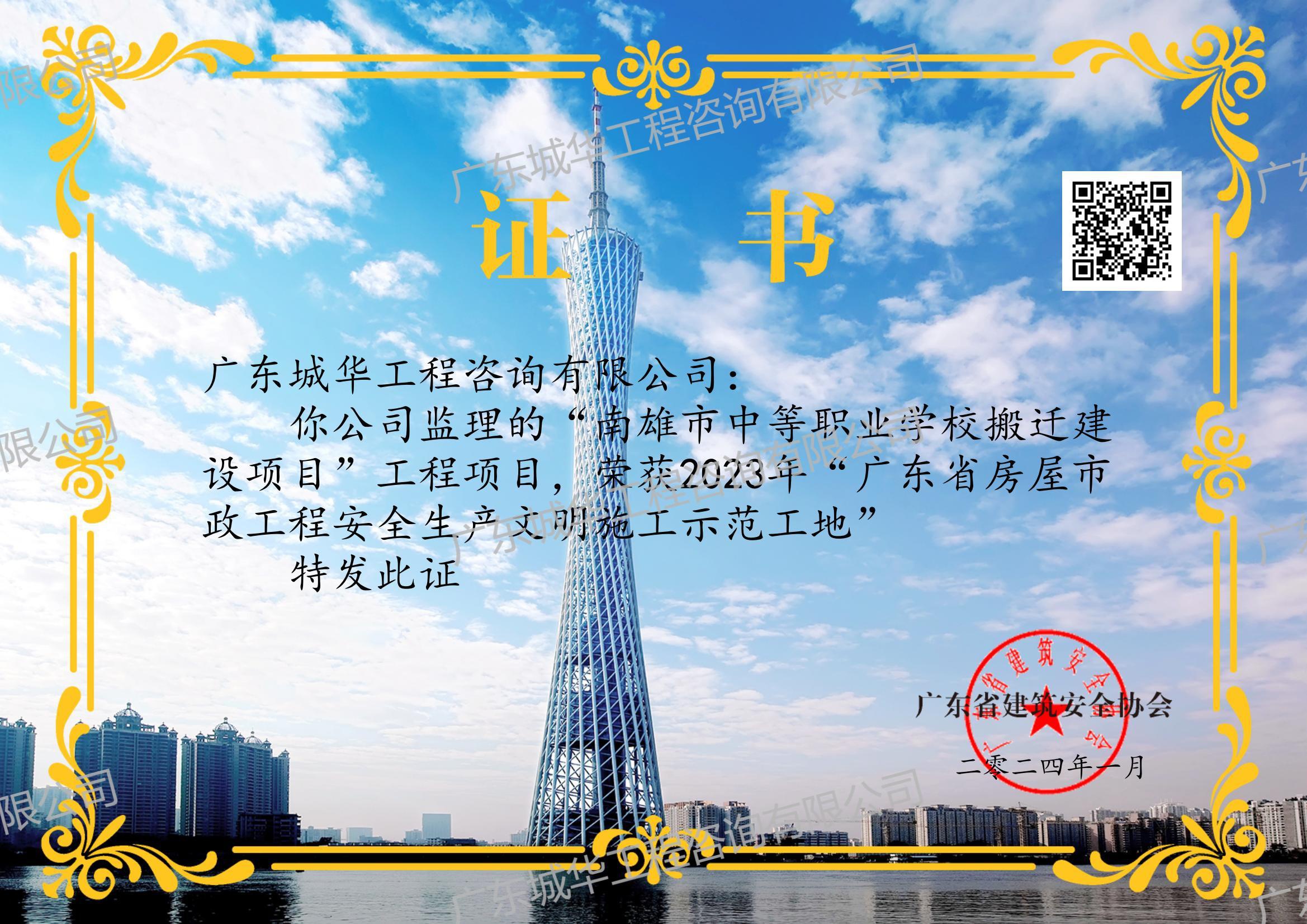 2023年度廣東省房屋市政工程安全生產文明施工示范工地【南雄市中等職業學校搬遷建設項目】