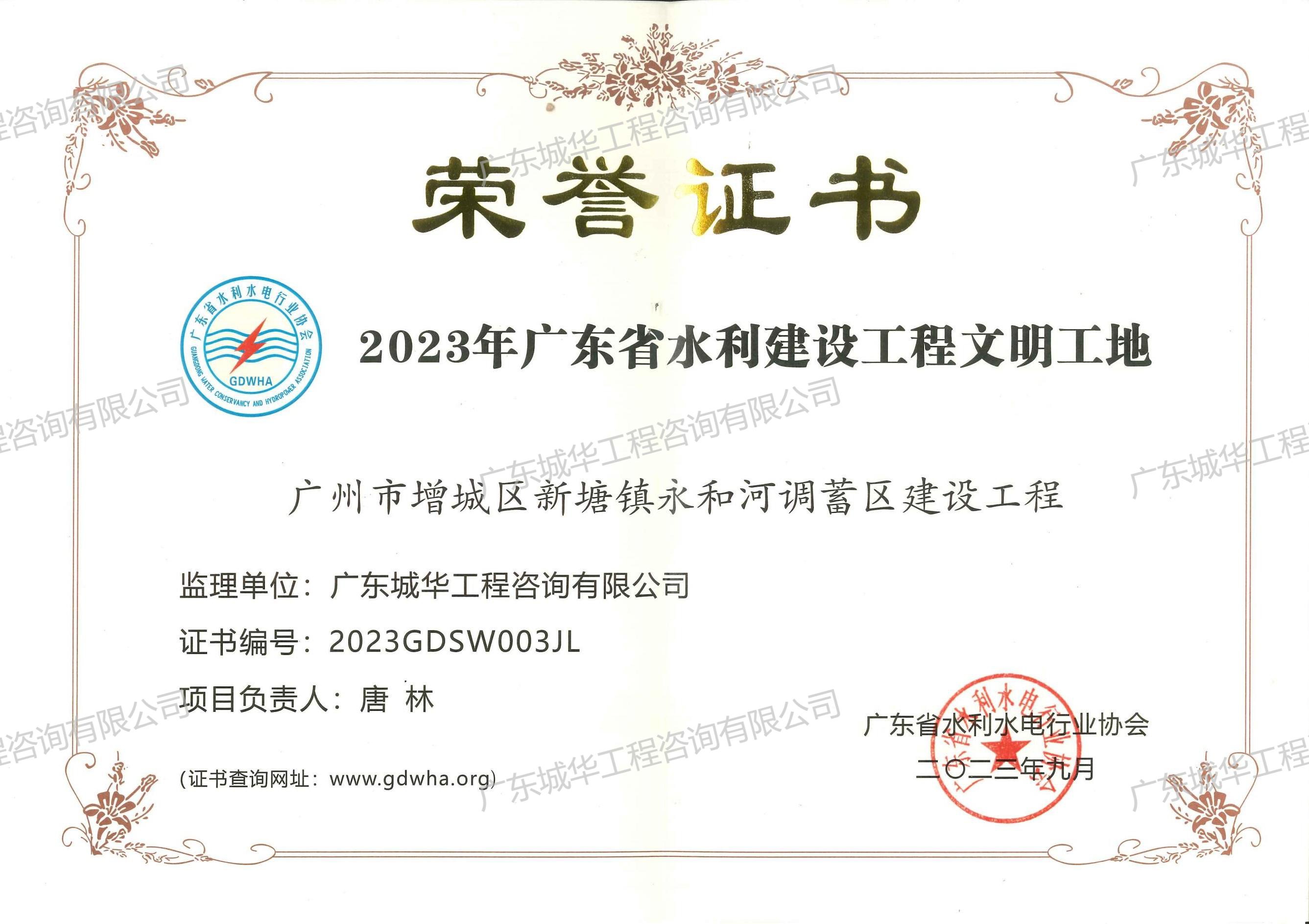2023年度廣東省建設工程文明工地-廣州市增城區新塘鎮永和河調蓄區建設工程