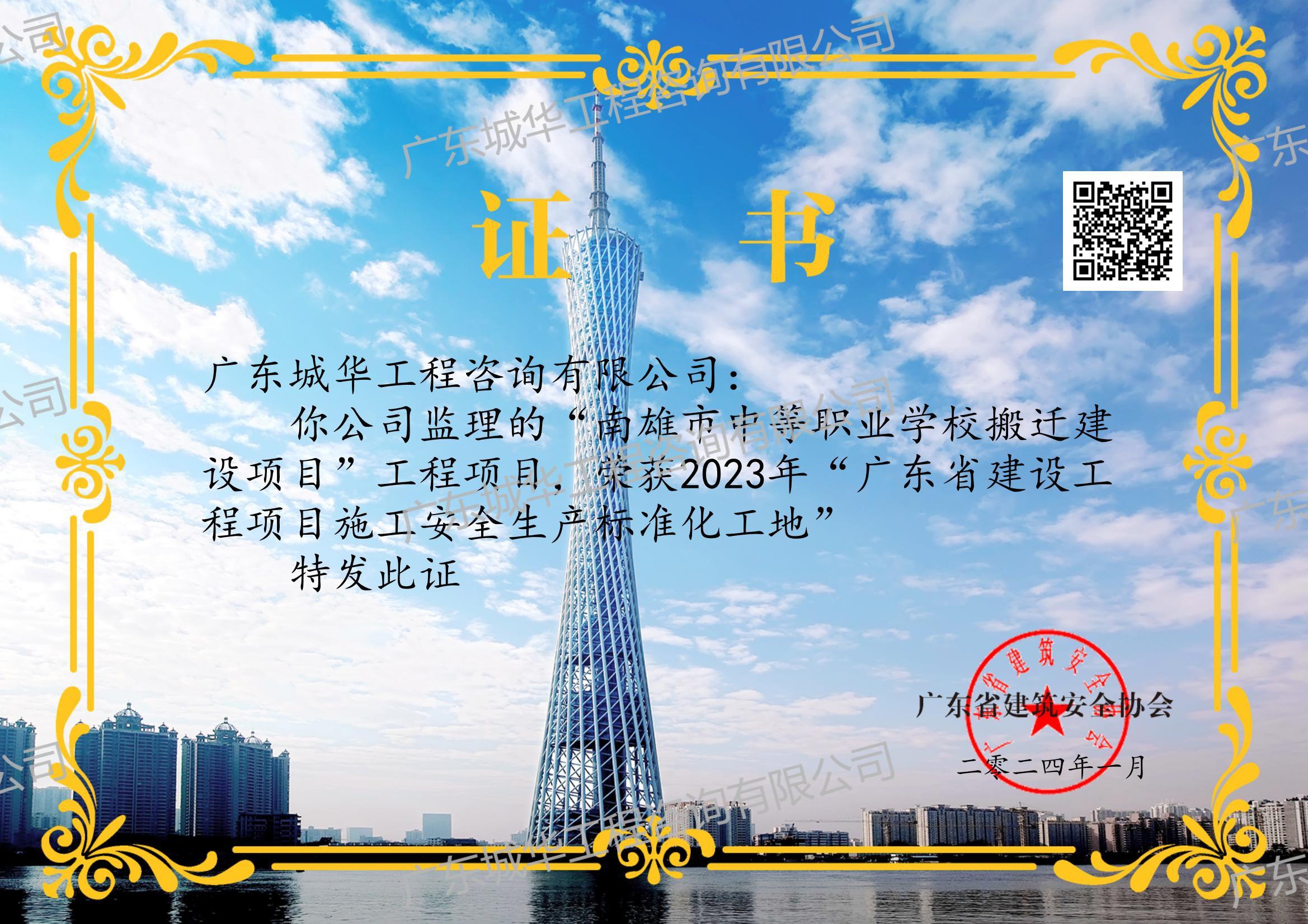 2023年度廣東省建設工程項目安全生產標準化工地【南雄市中等職業學校搬遷建設項目】