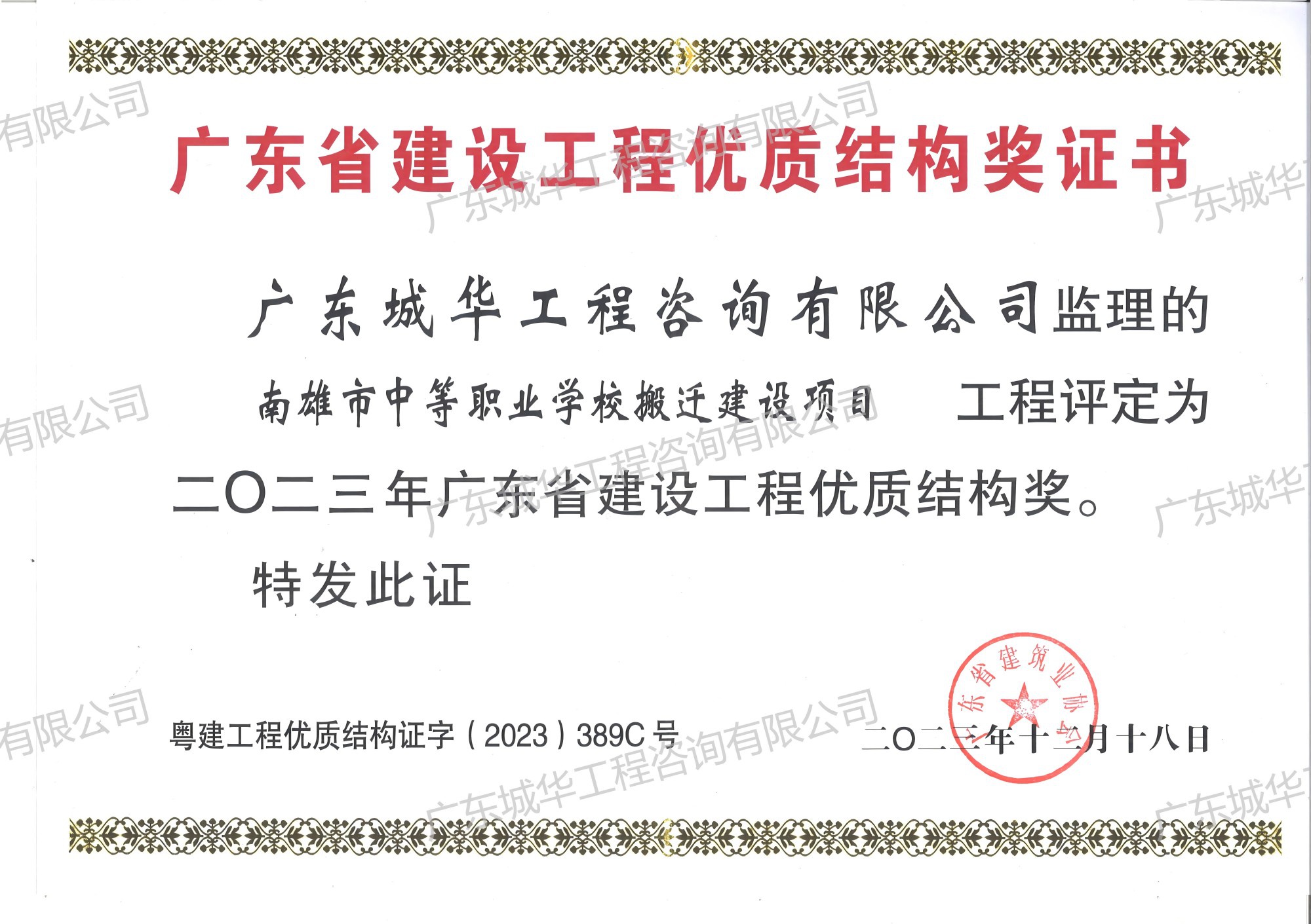 2023年度廣東省建設工程優質結構獎（南雄市中等職業學校搬遷建設項目）