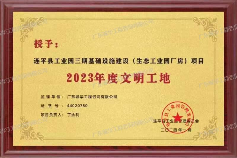 2023年度文明工地（連平縣工業園三期基礎設施建設（生態工業園廠房）項目）