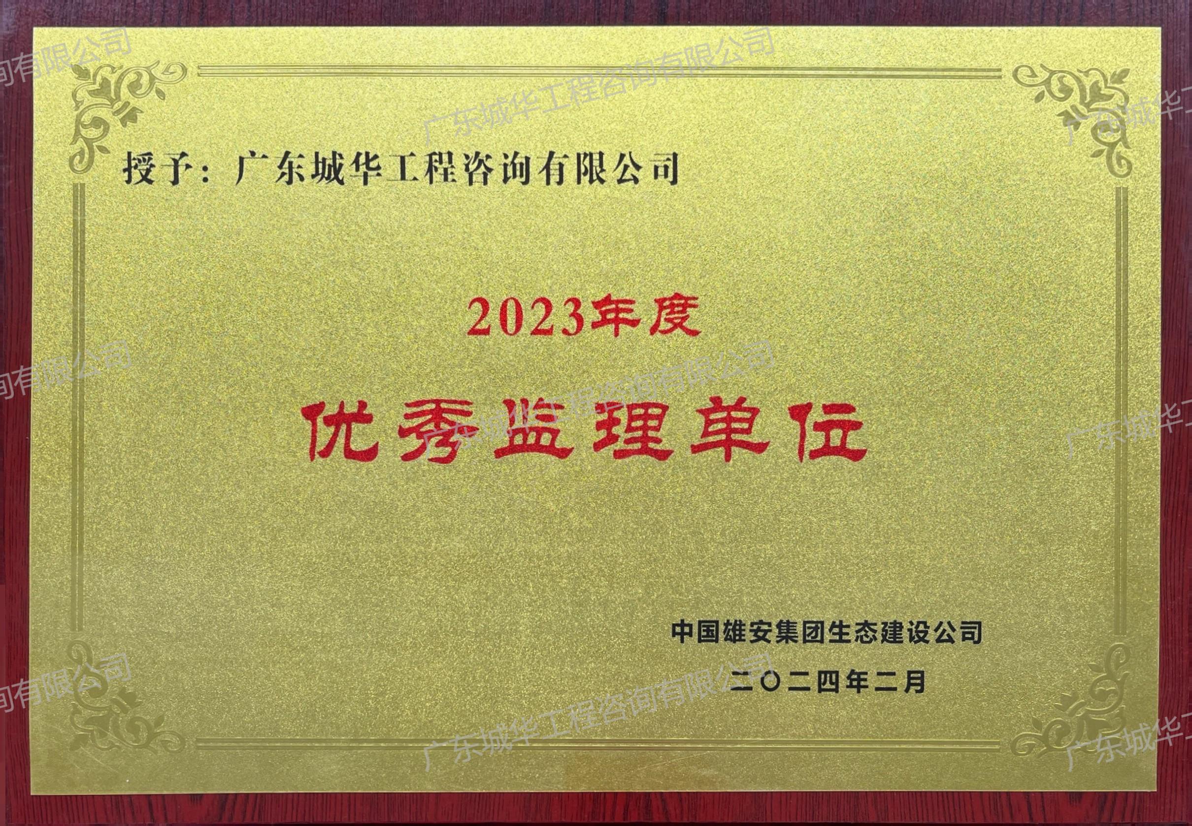 2023年度優秀監理單位（中國雄安集團生態建設公司）