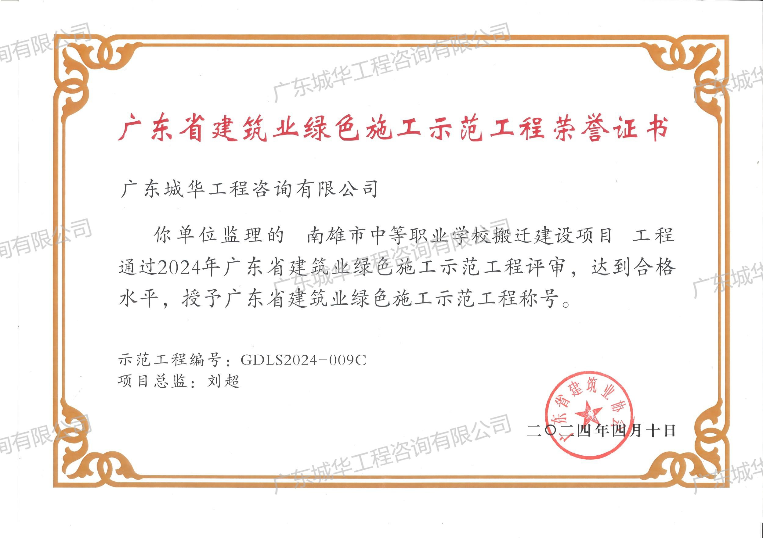 2024年廣東省建筑業綠色施工示范工程（南雄市中等職業學校搬遷建設項目）