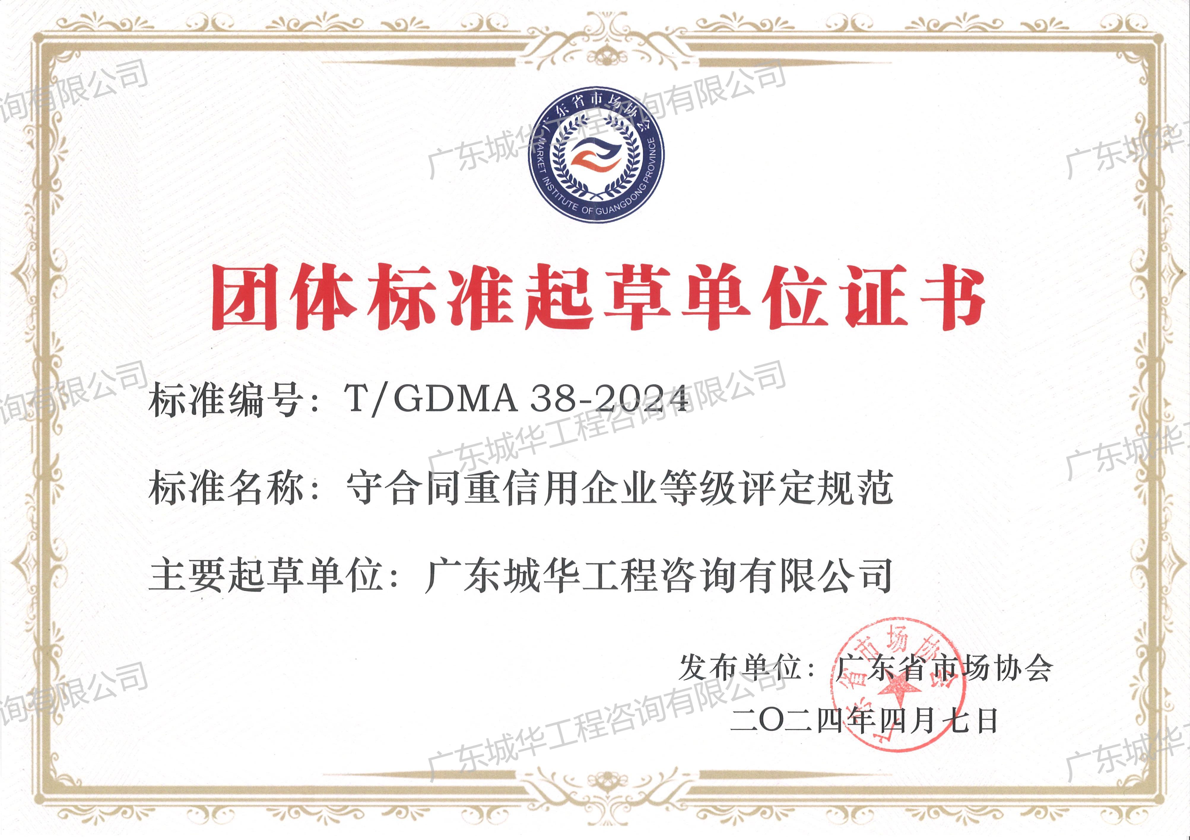 團體標準起草單位證書（守合同重信用企業等級評定規范）