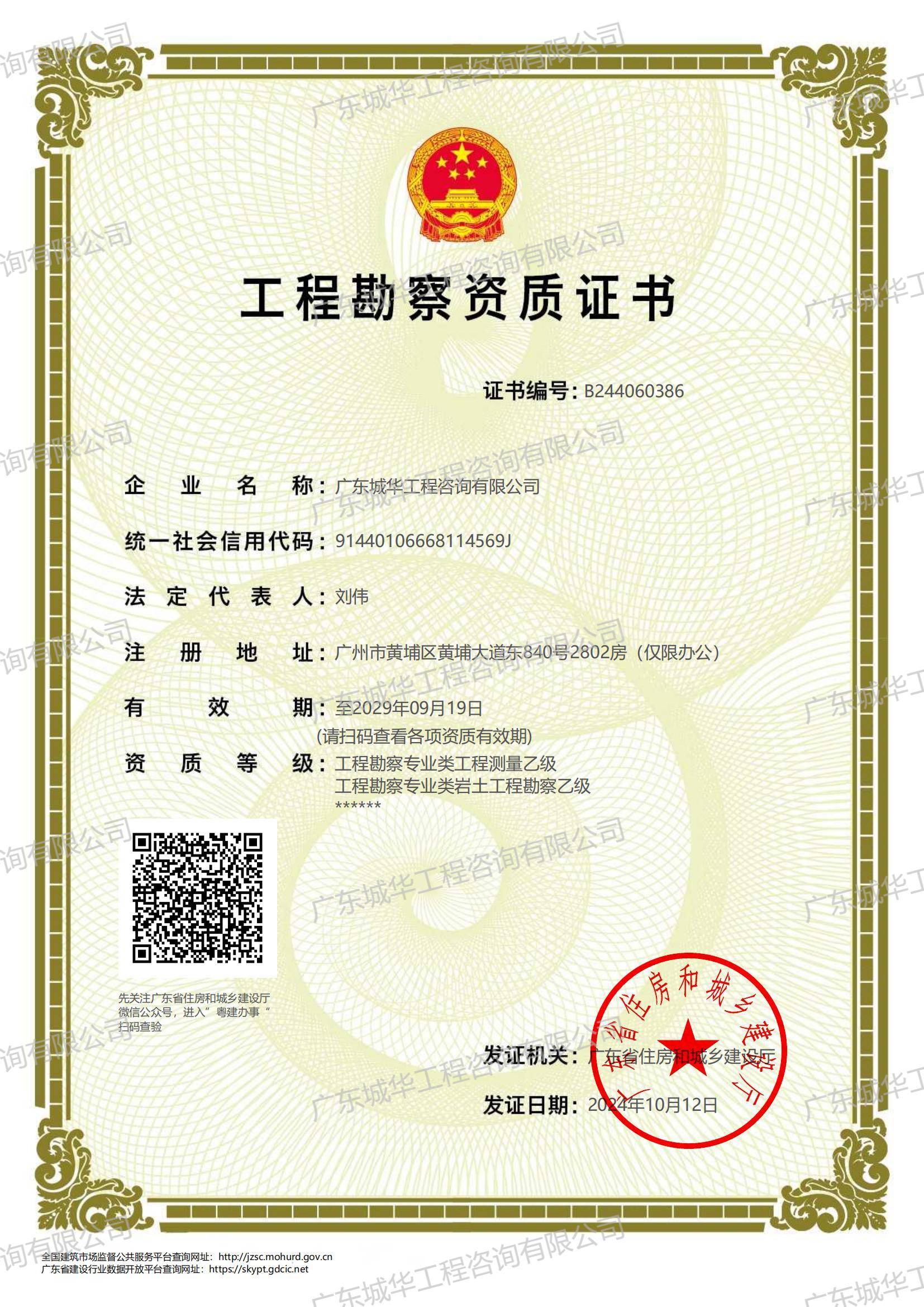 工程勘察資質證書